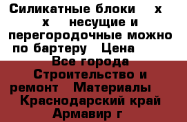 Силикатные блоки 250х250х250 несущие и перегородочные можно по бартеру › Цена ­ 69 - Все города Строительство и ремонт » Материалы   . Краснодарский край,Армавир г.